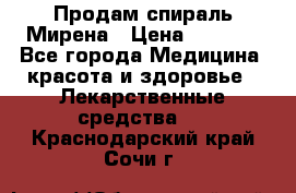 Продам спираль Мирена › Цена ­ 7 500 - Все города Медицина, красота и здоровье » Лекарственные средства   . Краснодарский край,Сочи г.